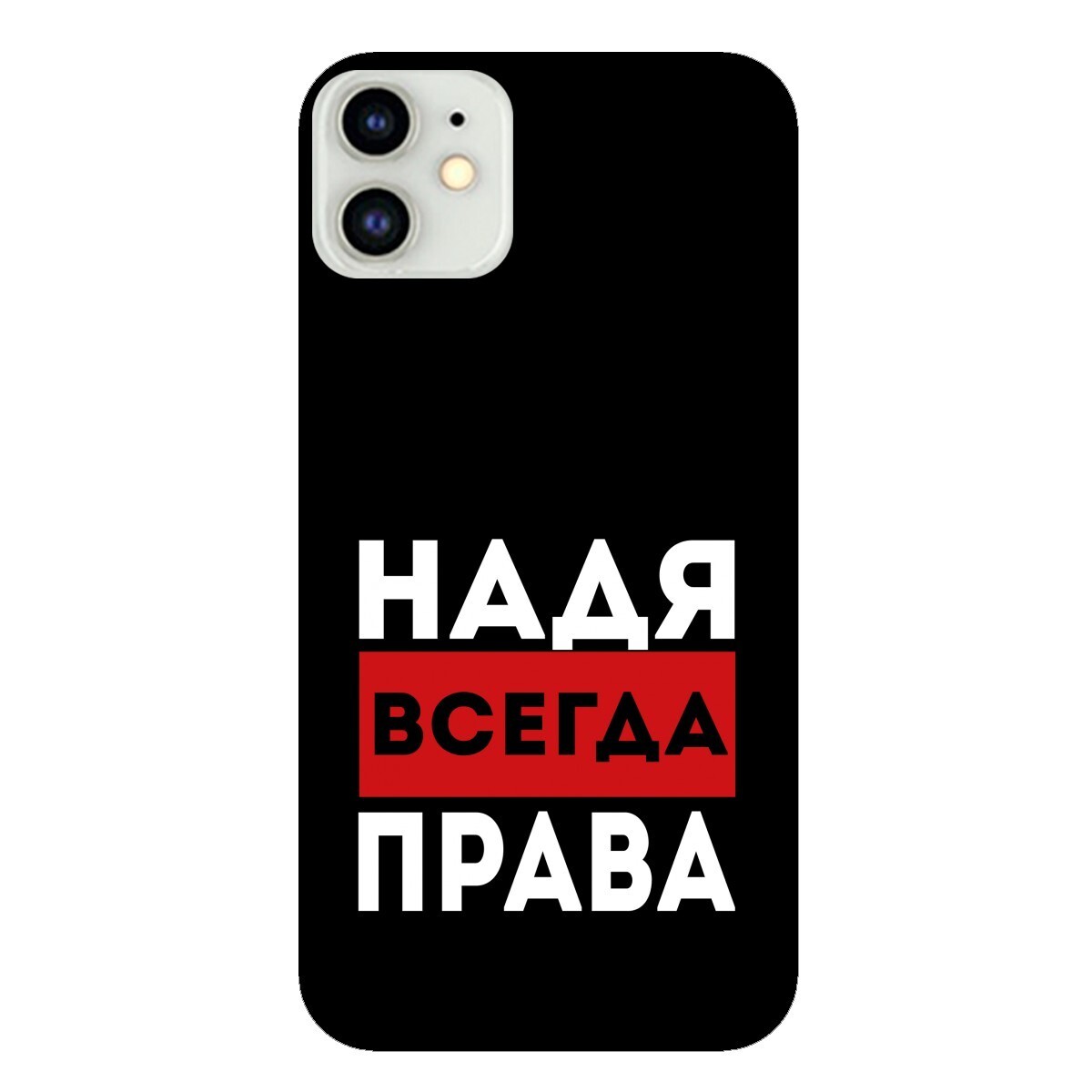 Надя всегда права картинка