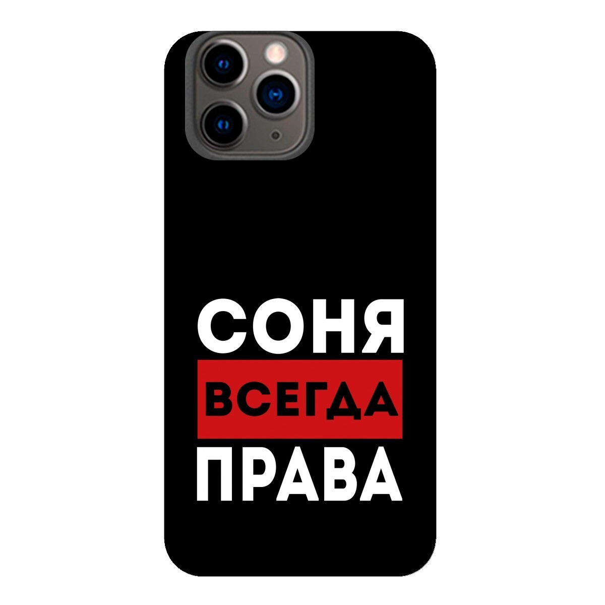 Соня всегда права картинка