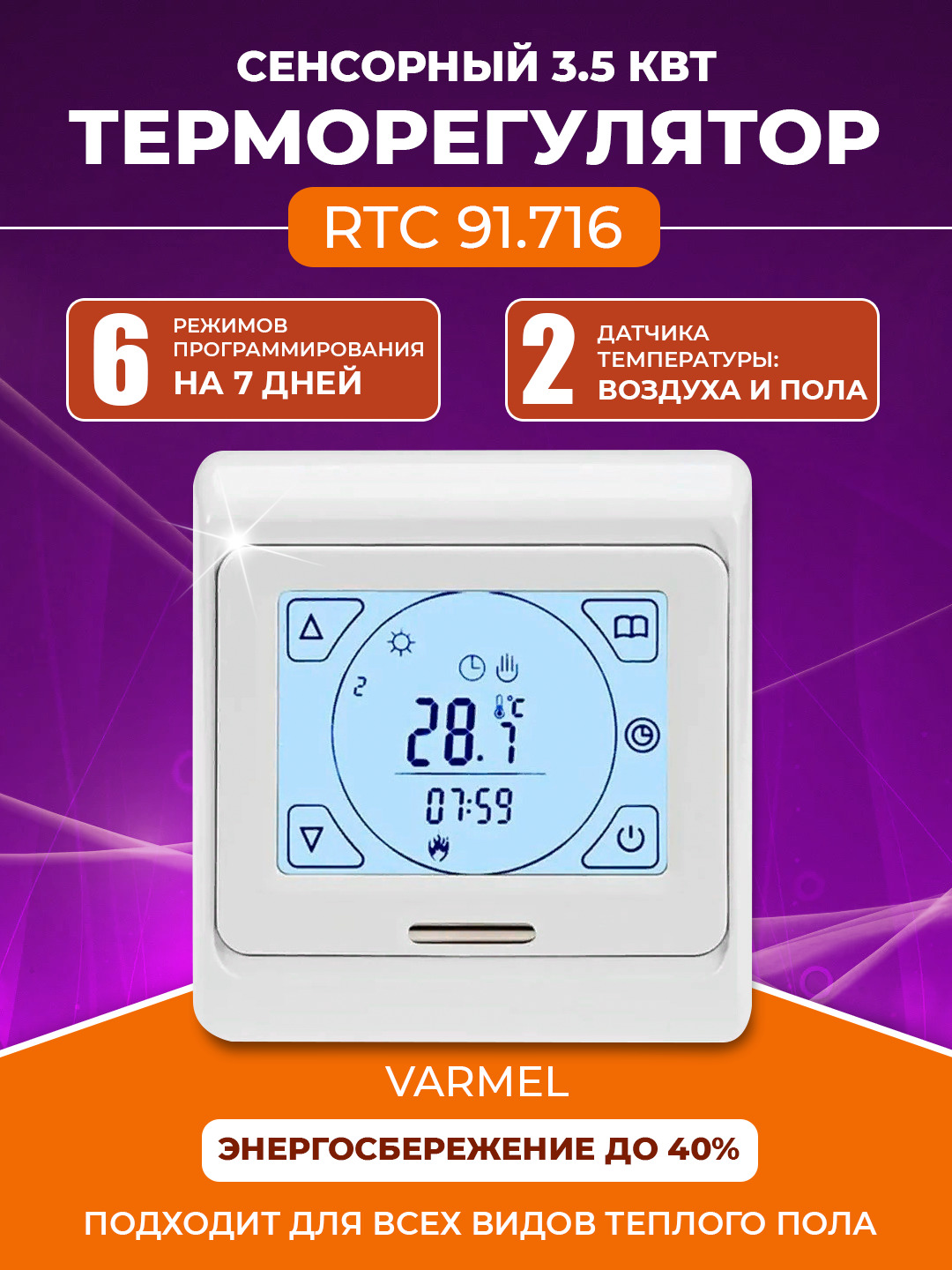 Терморегулятор/термостат Varmel RTC 91.716