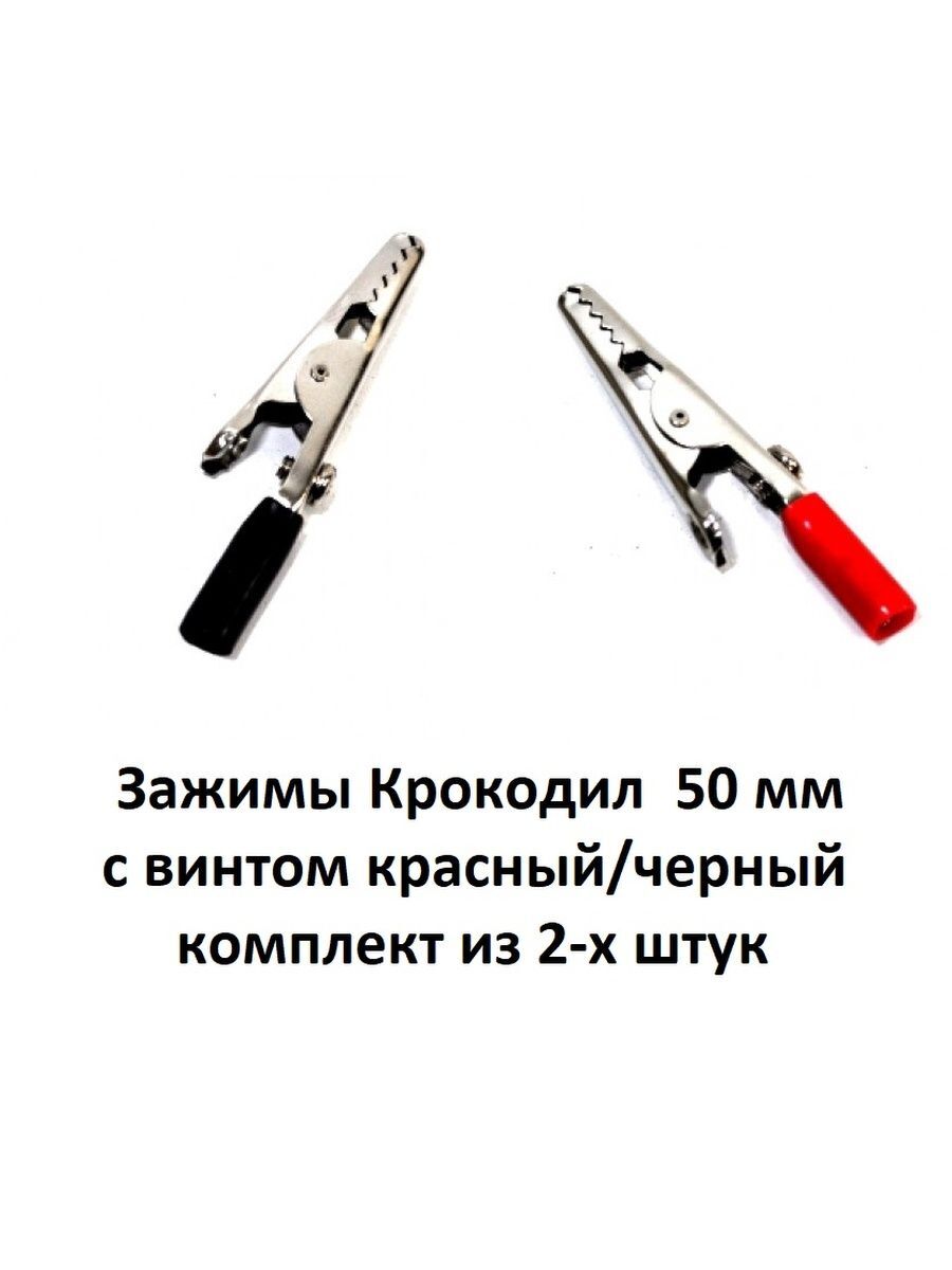 Зажим Крокодил 50 мм с винтом красный/черный комплект