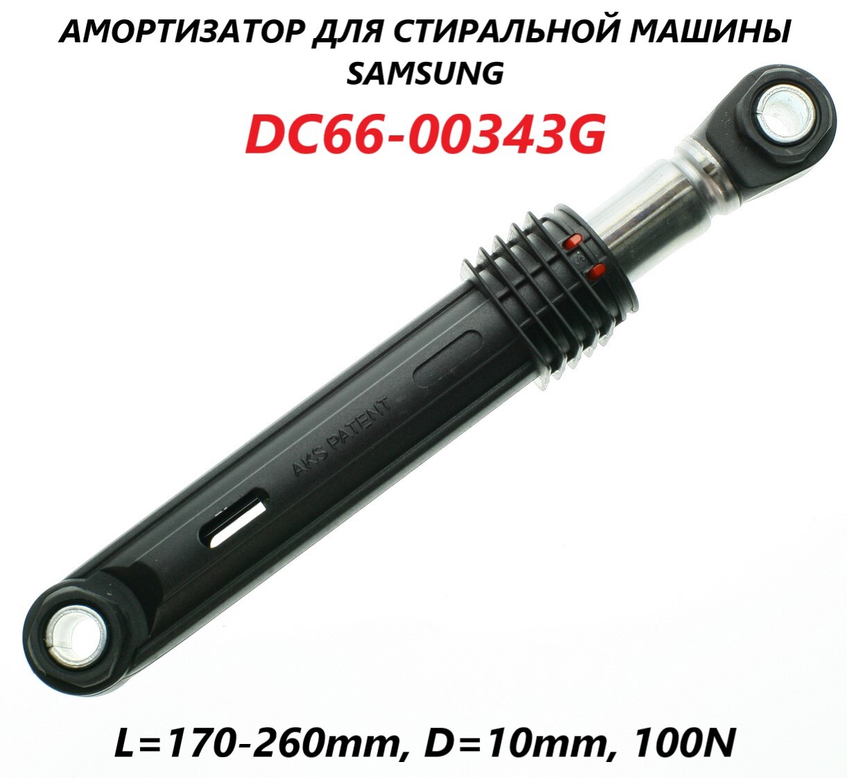 Амортизатор для стиральной машины Samsung (1 штука) 170-260мм  100N/DC66-00343G