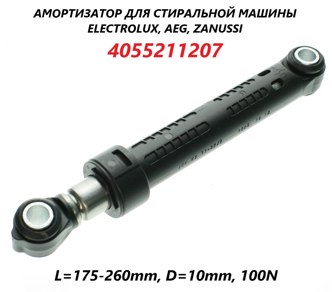 Амортизатор для стиральной машины Electrolux, Zanussi, AEG (1 штука)  175-260мм 100N/4055211207