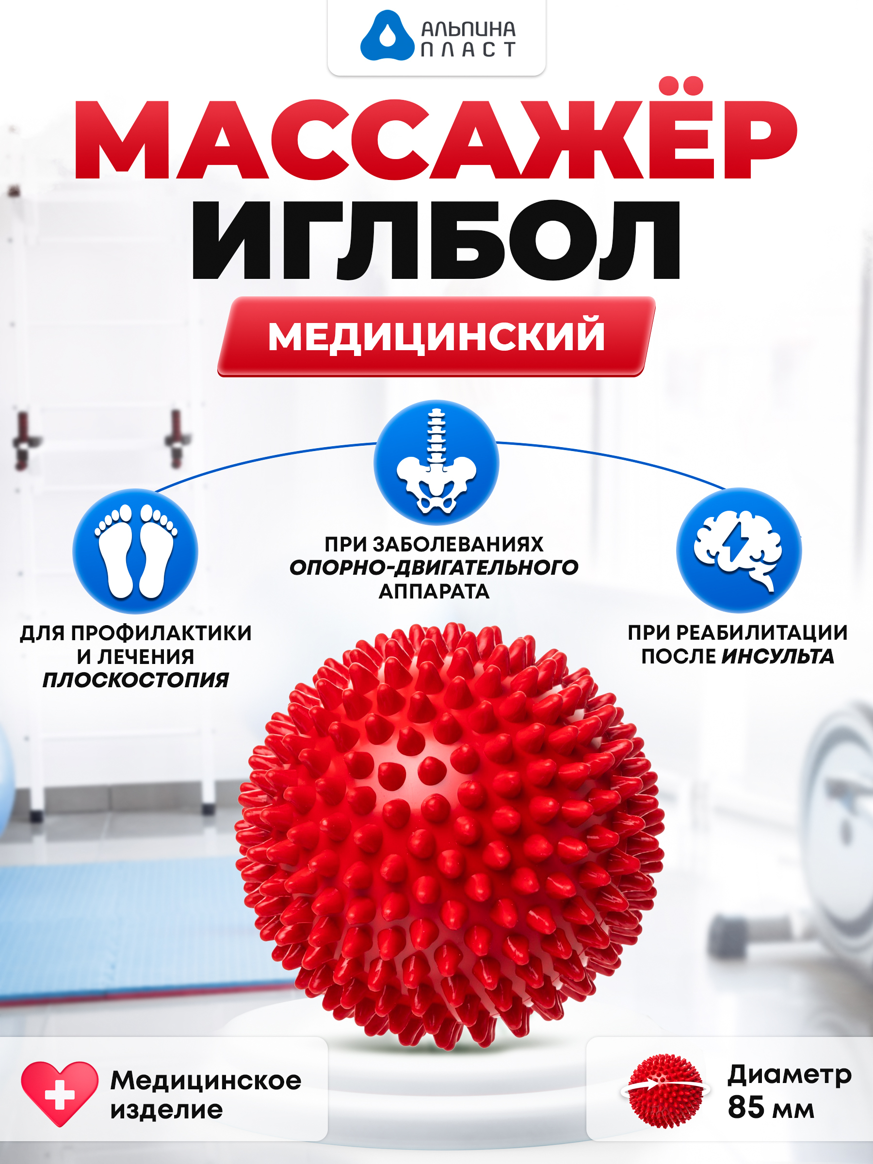 Массажер медицинский ИГЛБОЛ, массажный мячик,для тела, рук и ног, мяч игольчатый для детей и взрослых, для МФР, фитнеса и йоги 85мм, красный