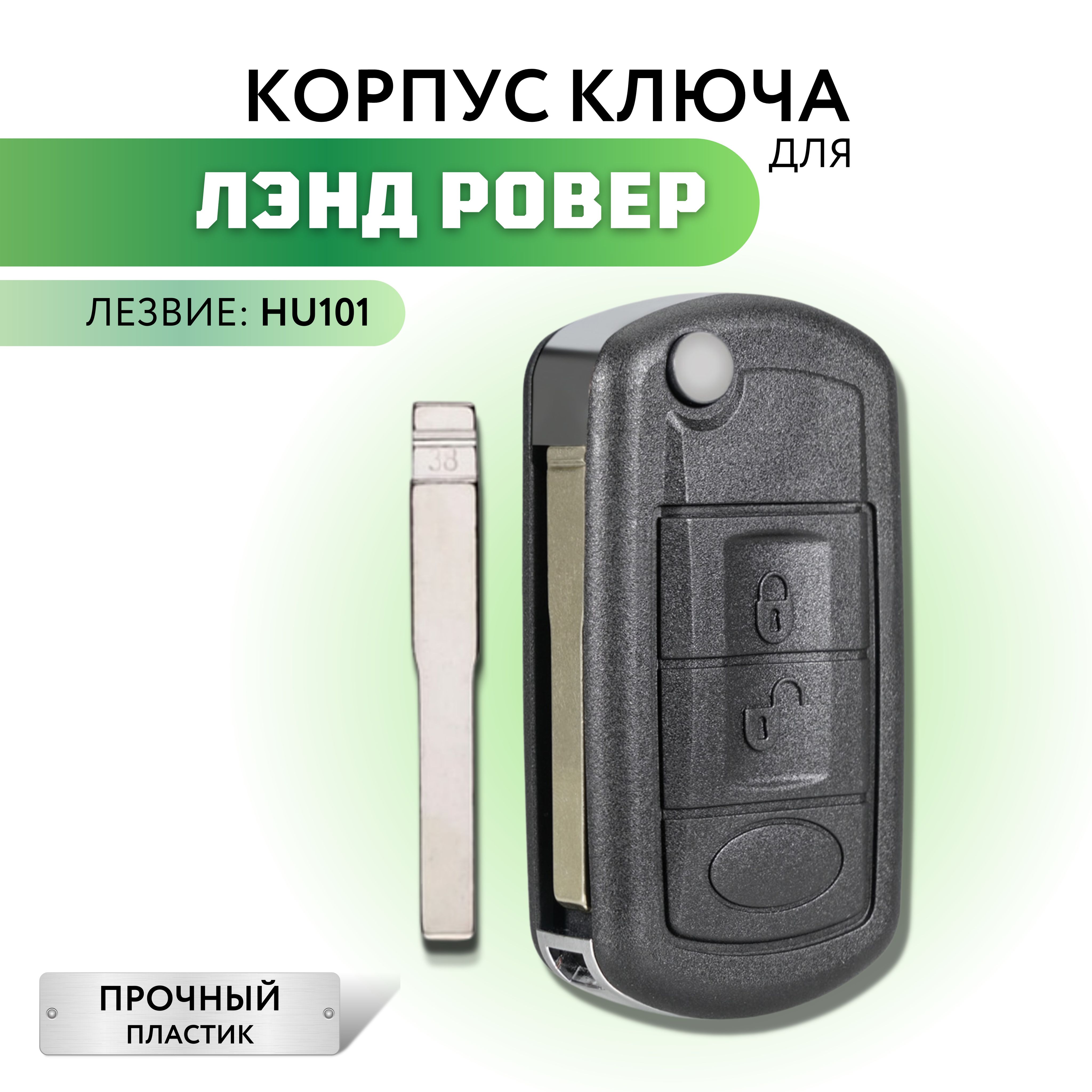 Корпус для ключа зажигания Land Rover Discovery Range Rover Sport, корпус ключа Ленд Ровер Дискавери, Рендж Ровер Спорт