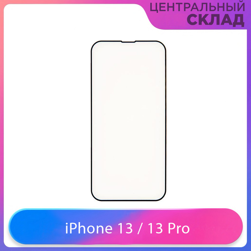 Озон айфон 13 про. Защитное стекло айфон без фона. Стекло для iphone 13 банка. Защитное стекло на айфон 13 с закрытым динамиком. Стекло для iphone 13 Pro защитное с бутылкой.