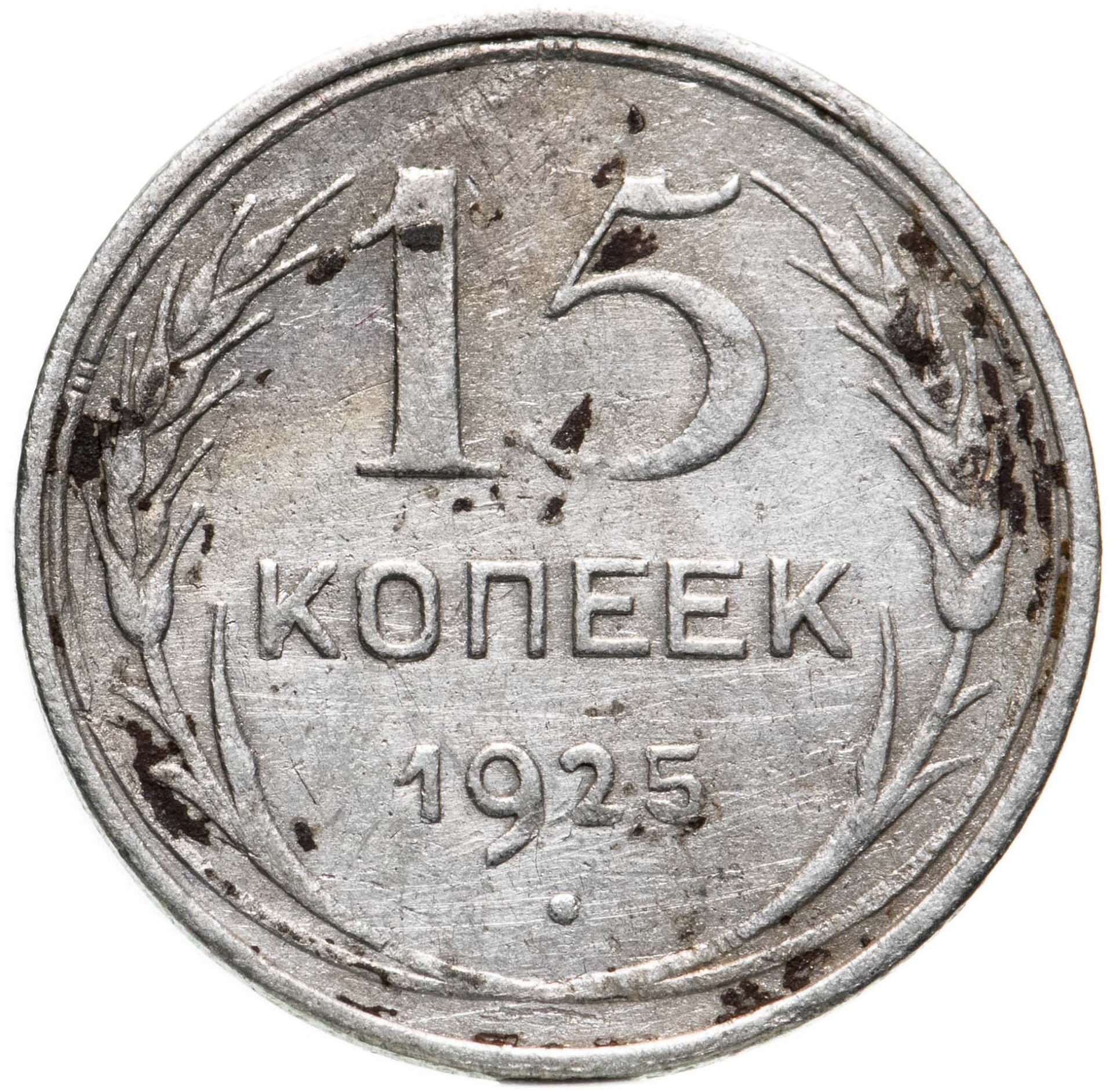 Монета 1925 года. 15 Копеек 1925. Монеты 1921 года. 5 Копеек 1925. 2 Копейки 1925.