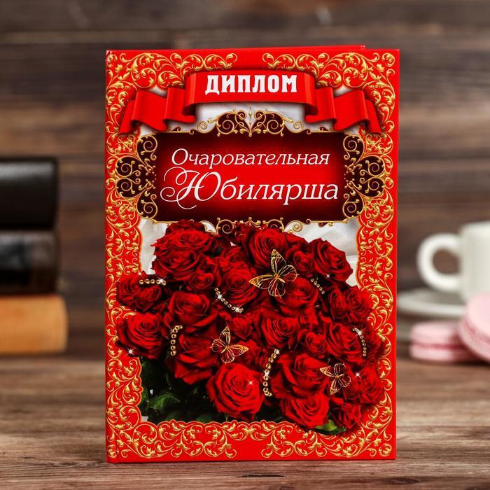 Диплом "Очаровательная юбилярша".