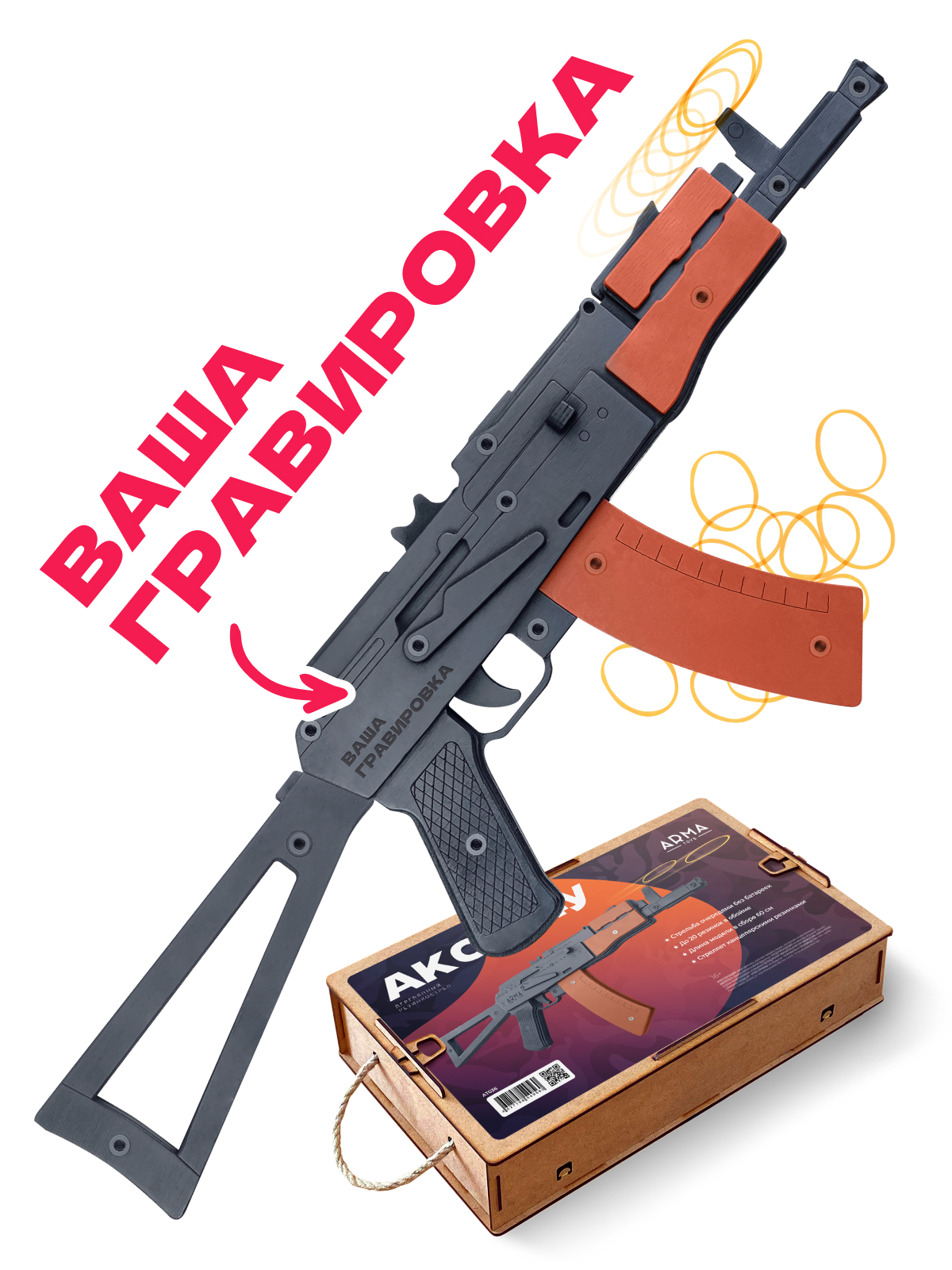 Резинкострел АКС-74У со съемным прикладом с вашей гравировкой от ARMA.TOYS  - купить с доставкой по выгодным ценам в интернет-магазине OZON (662823905)