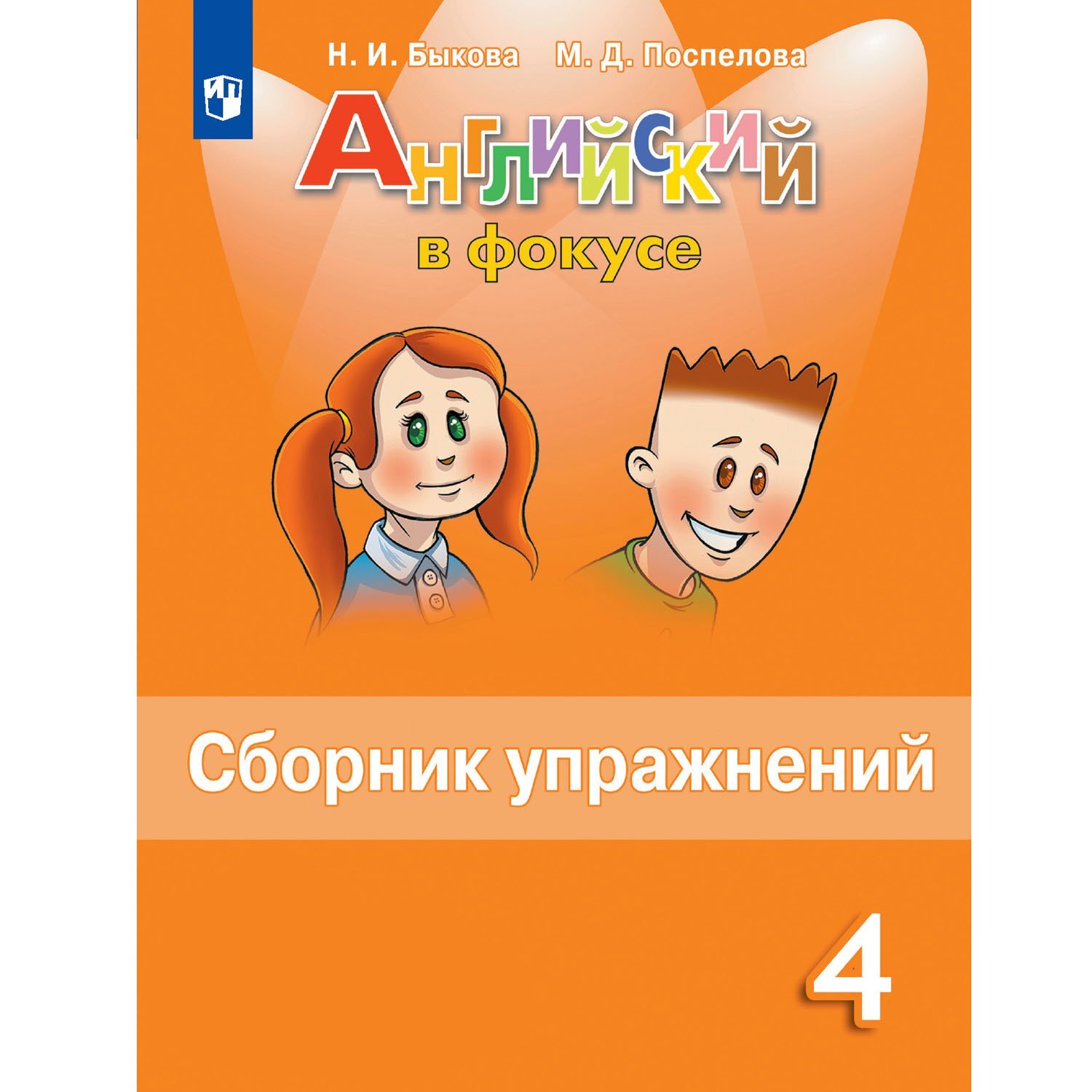 Английский язык. 4 класс. Сборник упражнений. Быкова Н.И. - купить с  доставкой по выгодным ценам в интернет-магазине OZON (704655469)