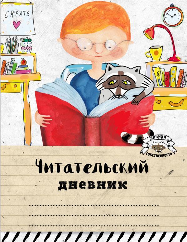 Обложка для читательского дневника своими руками фото 10