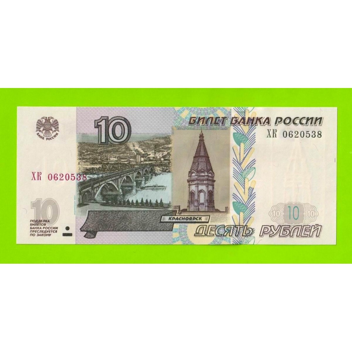 Десятирублевая купюра 97 года. Банкноты России 10 рублей. 10 Рублей 1997 модификация 2004. 10 Рублей банкнота. 10 Рублей бумажные.