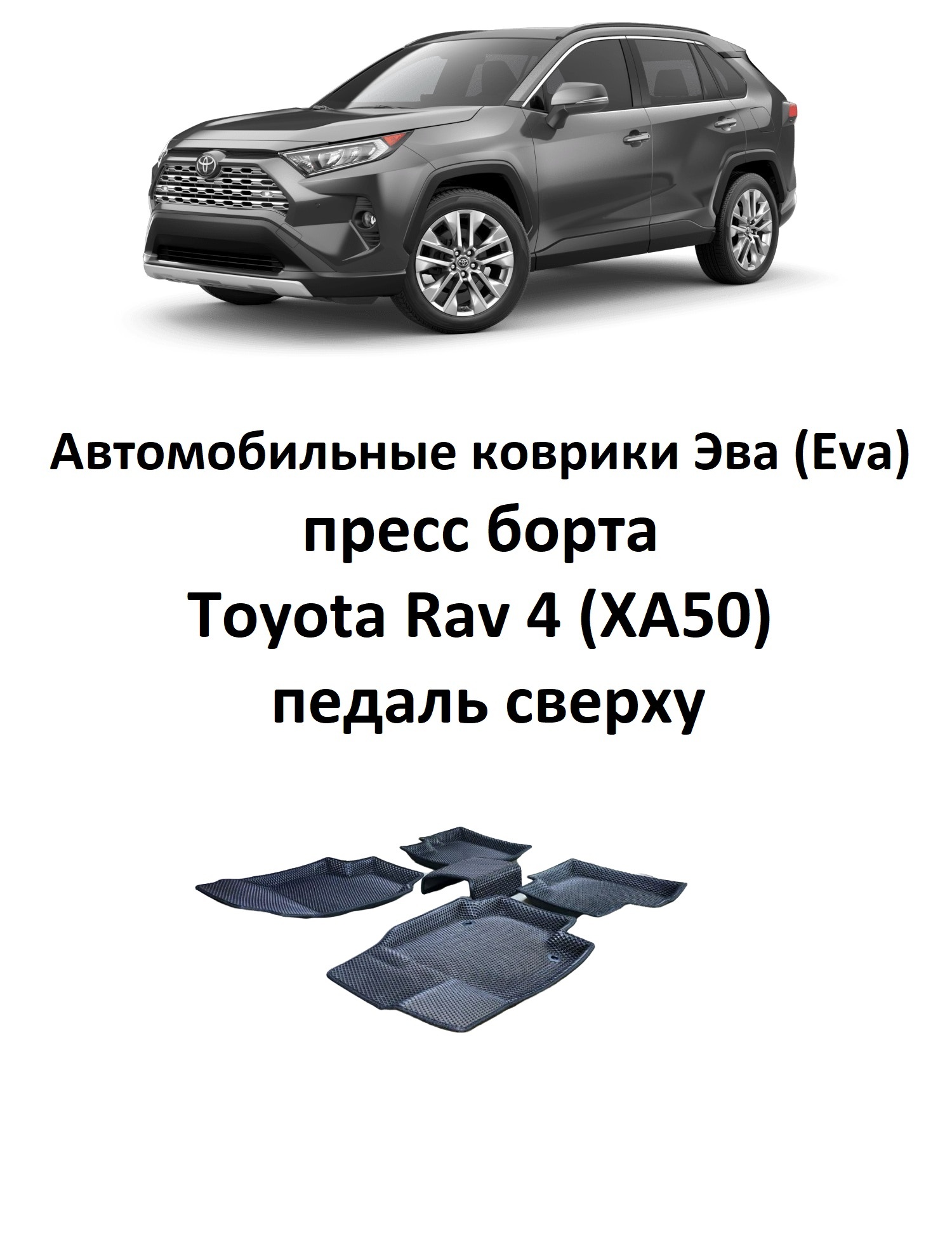 Коврики в салон автомобиля Toyota Rav 4 V (XA50) пресс/, цвет серый -  купить по выгодной цене в интернет-магазине OZON (663718655)