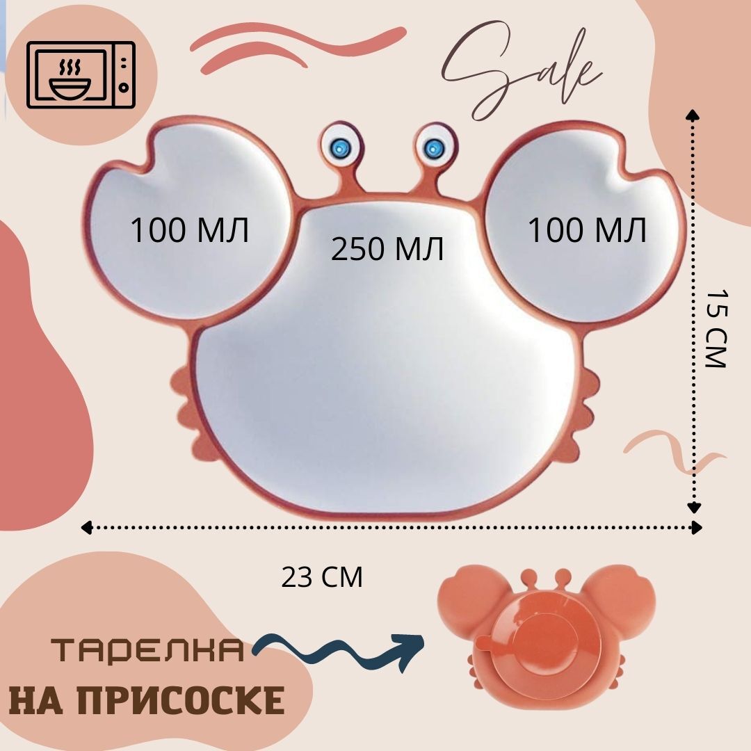 Тарелка детская секционная на присоске краб силиконовая с секциями для кормления