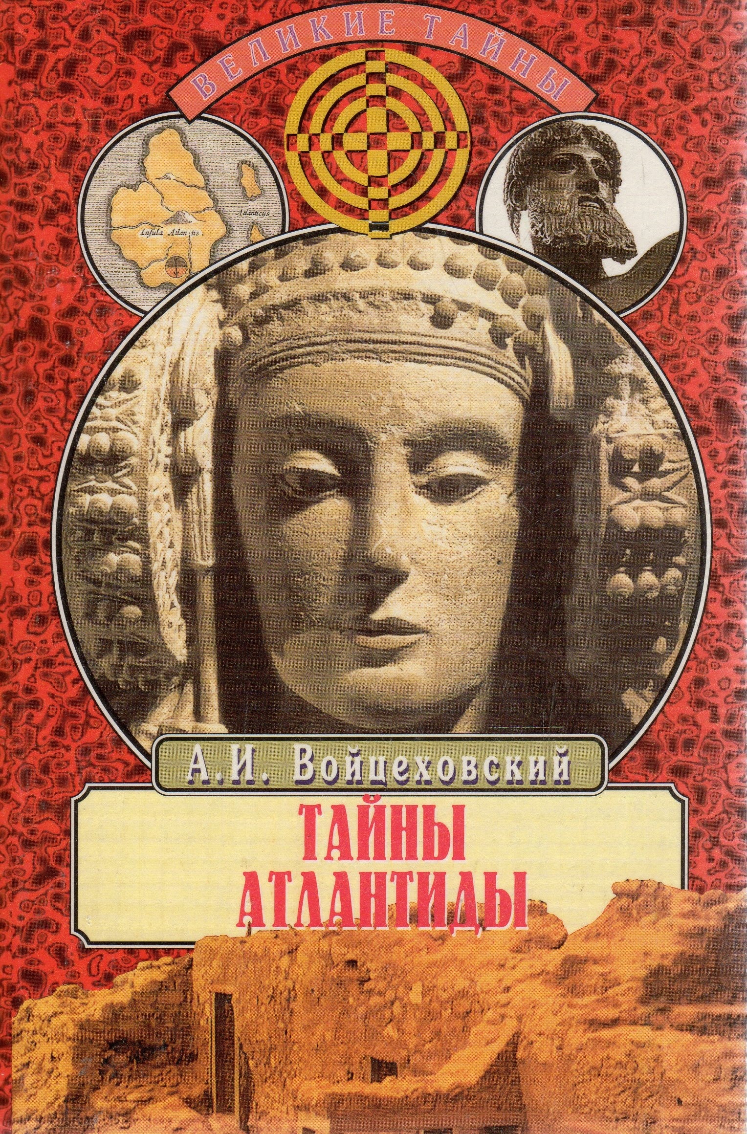 Тайны мифология. Войцеховский тайны Атлантиды. Тайны Атлантиды книга. Войцеховский книги. Загадки Атлантиды Войцеховский книга.