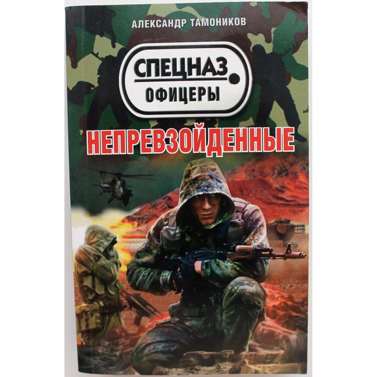 Книги спецназ. Тамоников офицеры. Книга специального назначения. Космический спецназ книга