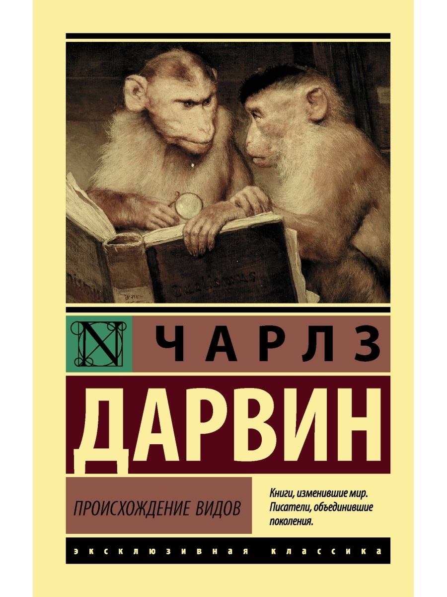 Происхождение видов на русском. Дарвин происхождение видов. Книга Дарвина. Чарльз Дарвин книги. Происхождение видов Чарльз Дарвин книга АСТ.