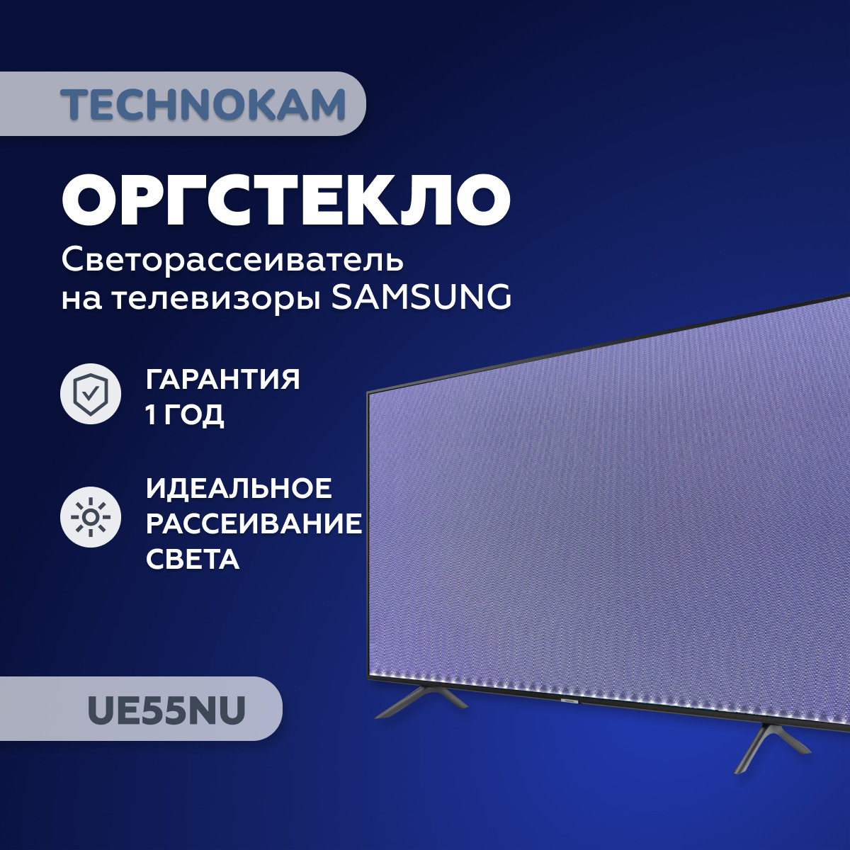 UE55NUОргстекло,рассеивательнателевизорSamsungUE55NU7100UUE55NU7300UUE55NU7120U