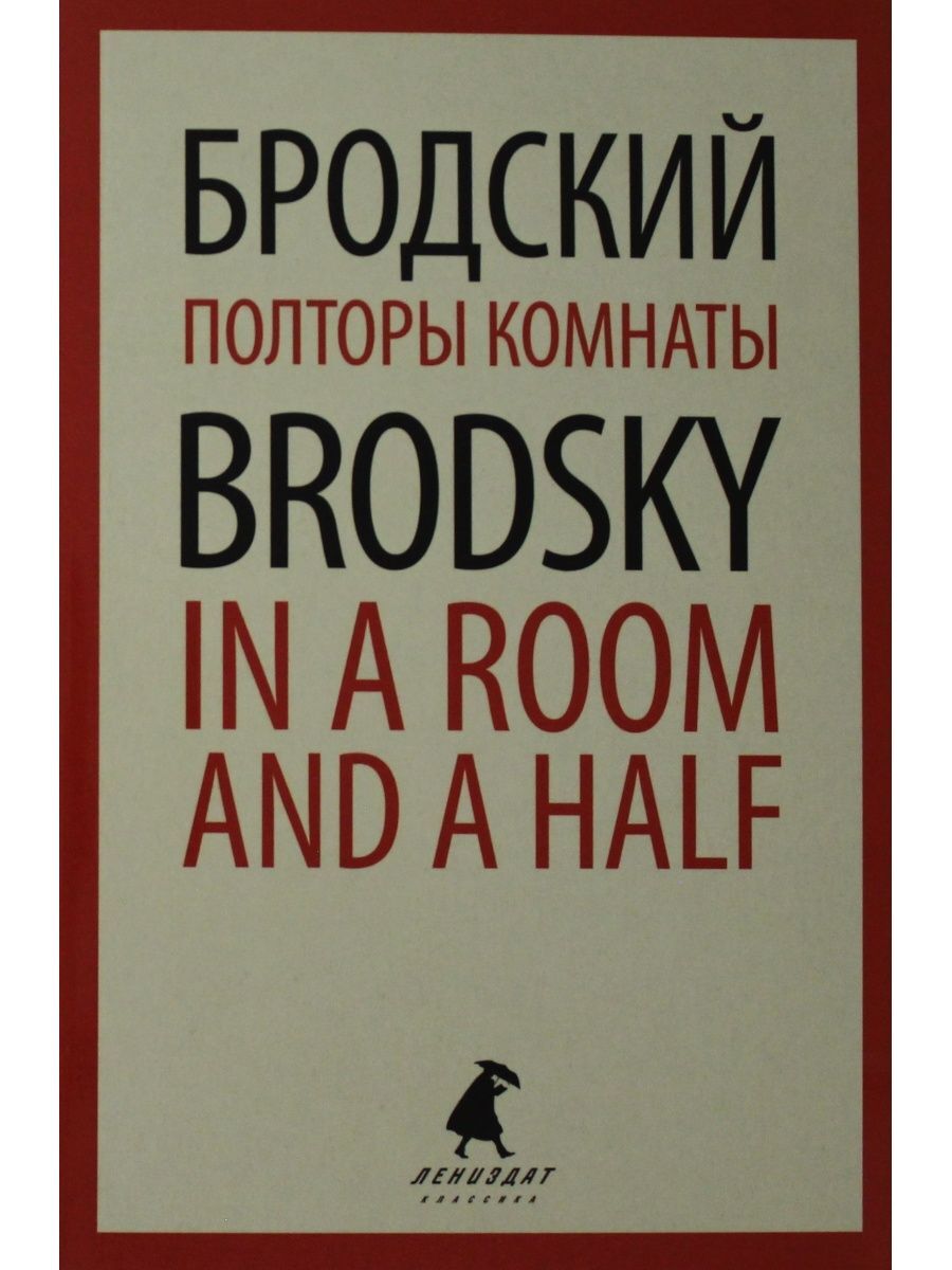 Полторы комнаты иосиф бродский читать