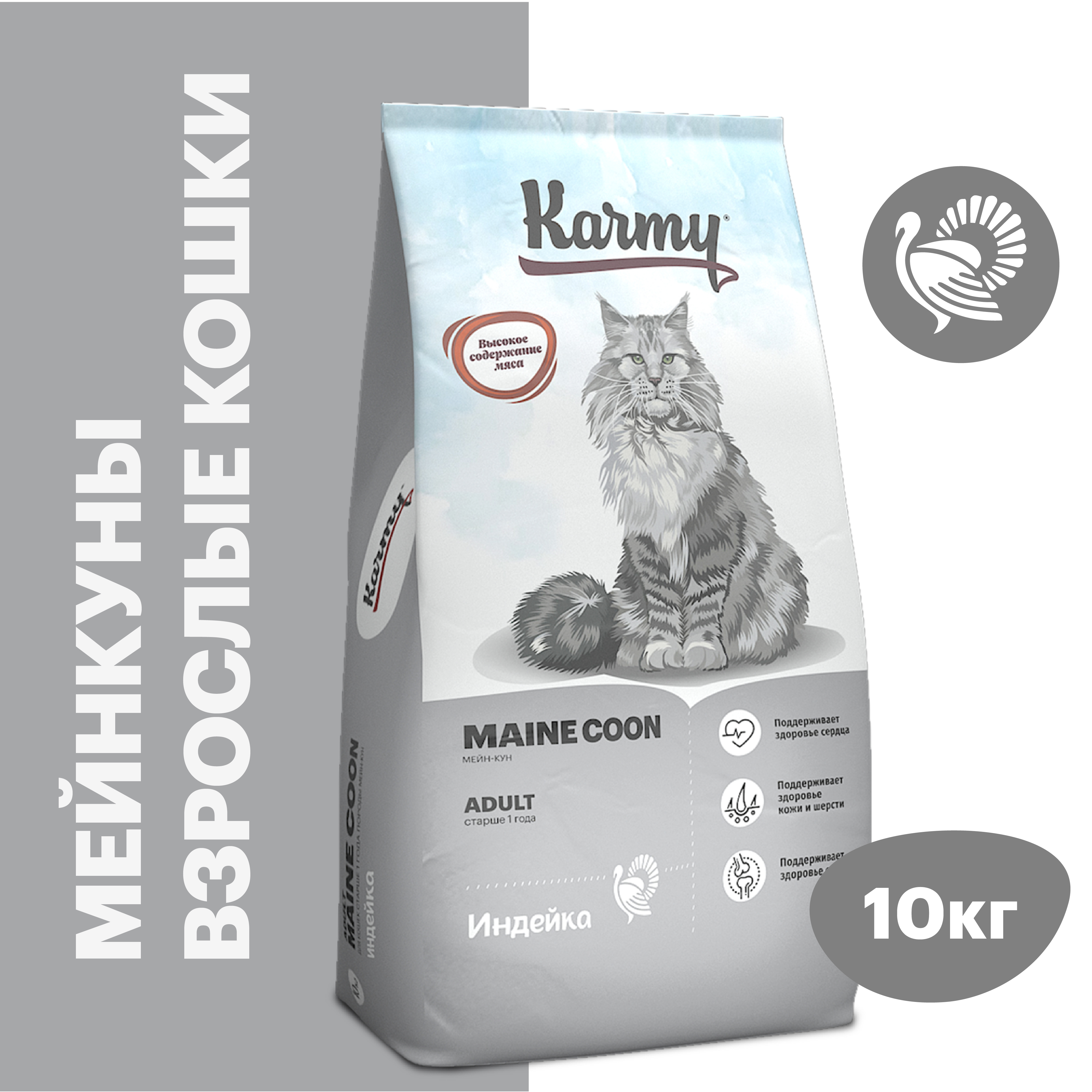 Корм сухой для кошек породы Мейн-кун KARMY Maine Coon Индейка старше 1 года 10 кг.