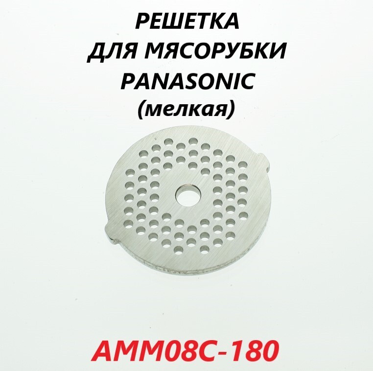 4,5мм, ушки). решетка для мясорубки панасоник. мясорубка dauken fw2620. мясорубка panasonic mk-g1500. решетка мясорубки аксион мелкая 5мм (юмги 711124001).