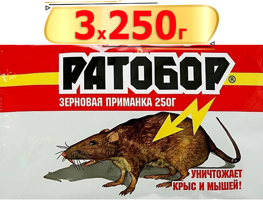 750г Ратобор зерно от мышей и крыс 250г х3шт Приманка Ваше хозяйство -  купить с доставкой по выгодным ценам в интернет-магазине OZON (667453977)