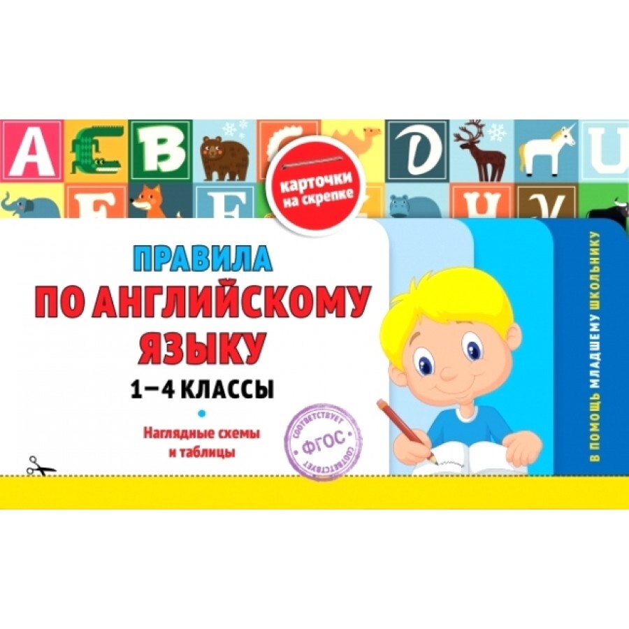 ФГОС. Правила по английскому языку. Наглядные схемы и таблицы. Справочник.  1-4 класс Подорожная О.Ю. - купить с доставкой по выгодным ценам в  интернет-магазине OZON (667842015)