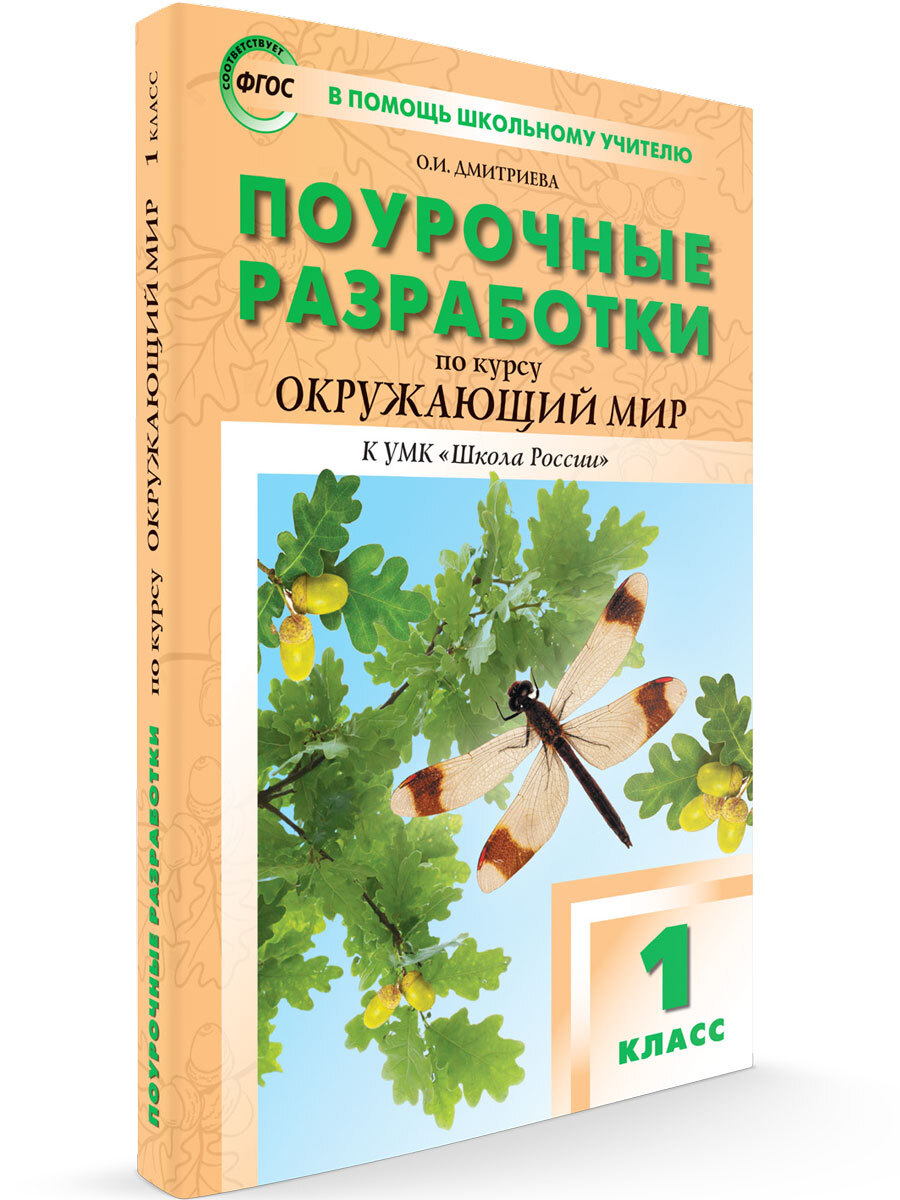 Окружающий мир разработки 2 класс. Поурочные разработки по окружающему миру 3 класс Плешаков.
