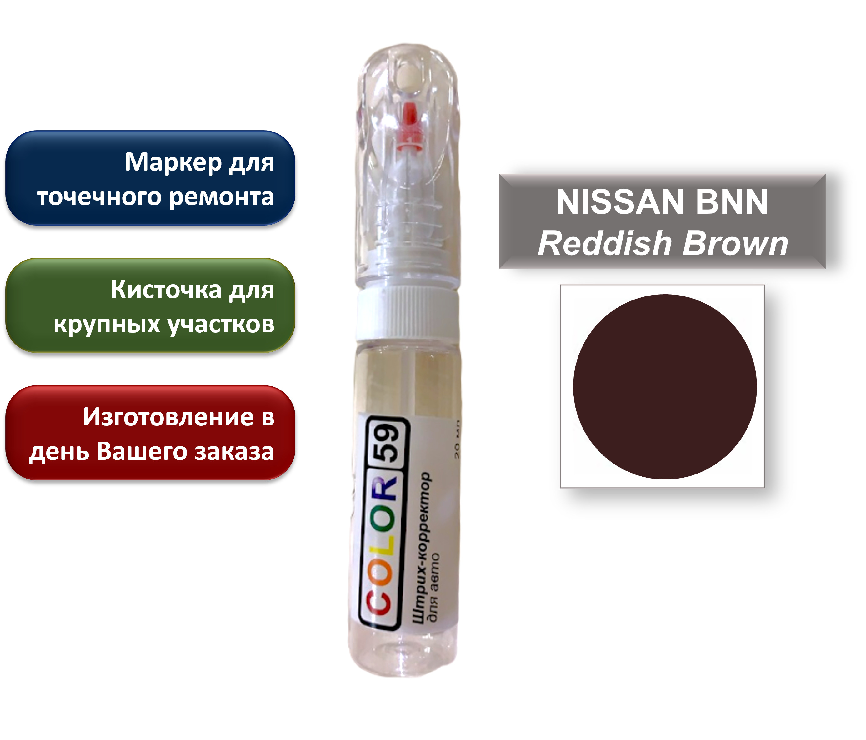 Подкраска для авто NISSAN, цвет BNN Reddish Brown. Маркер/штрих-корректор 2  в 1, 20 мл