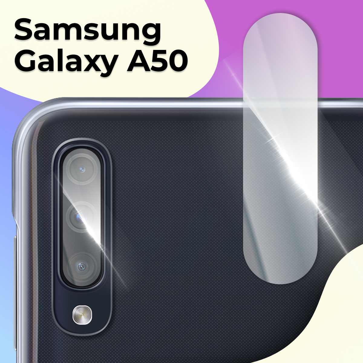 Защитное стекло для камеры телефона Samsung Galaxy A50 / Противоударное стекло  на камеру Самсунг Галакси А50 / Защита заднего объектива, Прозрачный -  купить с доставкой по выгодным ценам в интернет-магазине OZON (591275283)