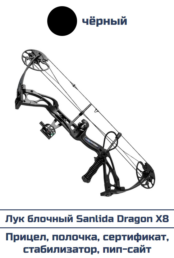 Лук блочный Sanlida Dragon X8 черный KIT (с комплектом аксессуаров)
