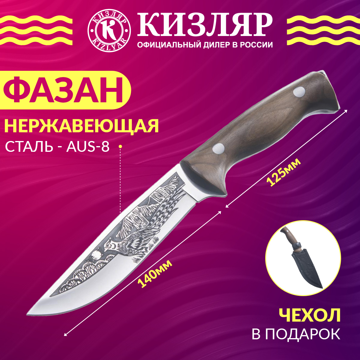 Кизляр кухонные. Нож фазан Кизляр. Нож фазан Кизляр характеристики.