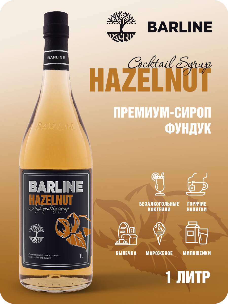 Сироп Barline Фундук (Hazelnut), 1 л, для кофе, чая, коктейлей и десертов,  стеклянная бутылка c рассекателем, Барлайн