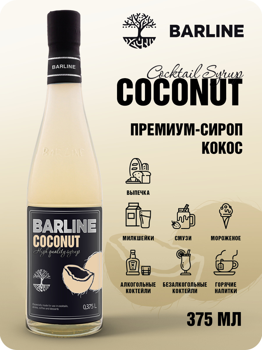 Сироп Barline Кокос (Coconut), 375 мл, для кофе, чая, коктейлей и десертов,  стеклянная бутылка, Барлайн