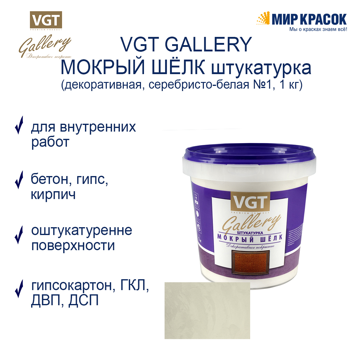 VGT GALLERY / ВГТ Гэлэри МОКРЫЙ ШЕЛК штукатурка декоративная, база серебристо-белая №1 (1 кг)