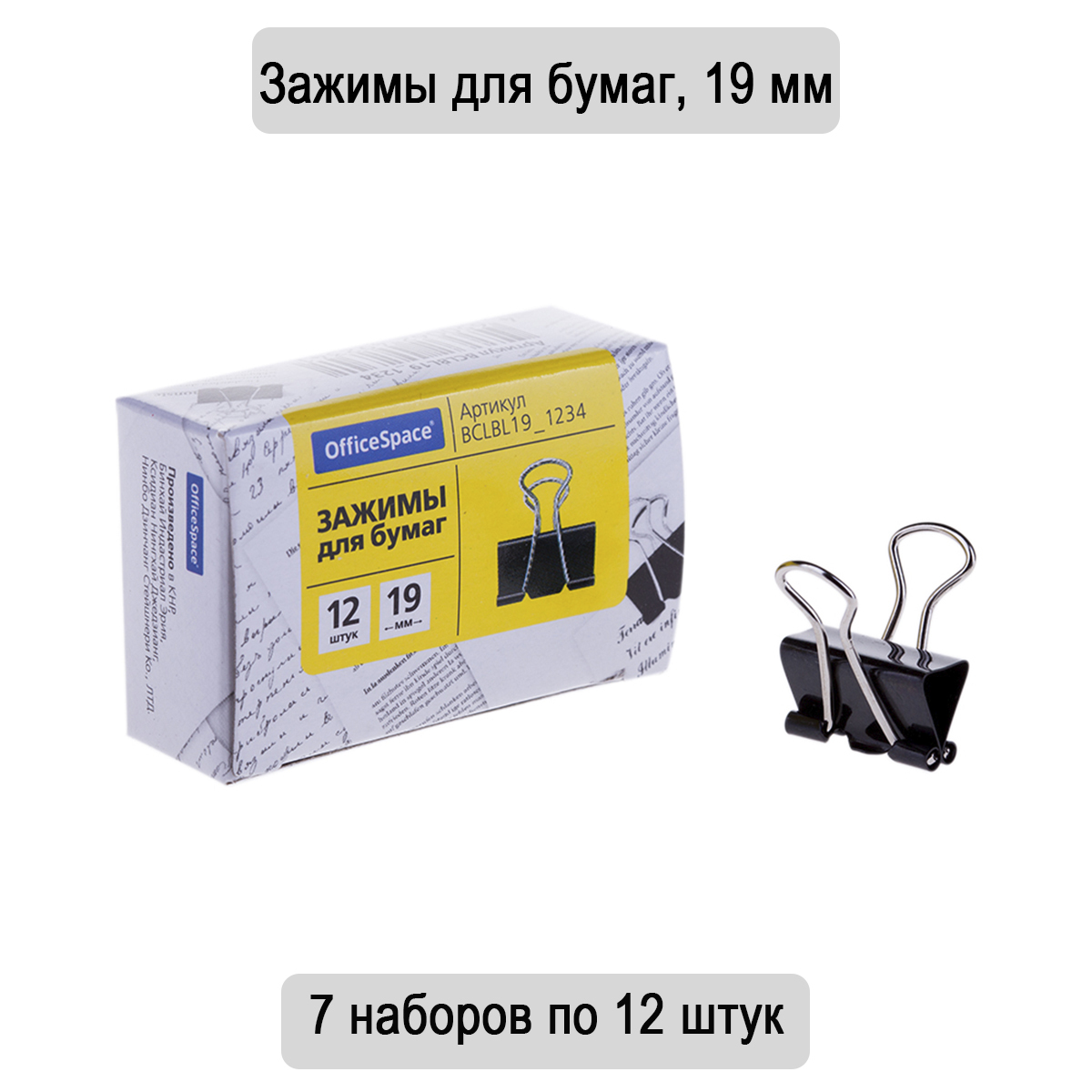 Зажим для бумаг 19мм. Зажимы для бумаг 19мм, OFFICESPACE, 12шт., черные, картонная коробка. Зажим 41мм OFFICESPACE bclbl41_1240. Зажимы для бумаг 32мм OFFICESPACE, 12шт. Зажим д/бумаги 19 мм () 12шт/уп.