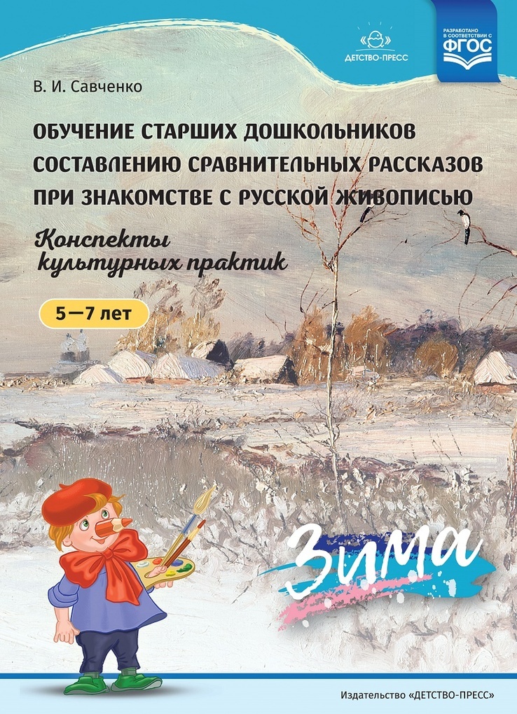 Фгос зима. Ознакомление дошкольников с живописью Савченко. Культурные практики по ознакомлению дошкольников с живописью. Лучшее зимнее методическое пособие для дошкольников. Веселые повести и рассказы для старшего дошкольного возраста.