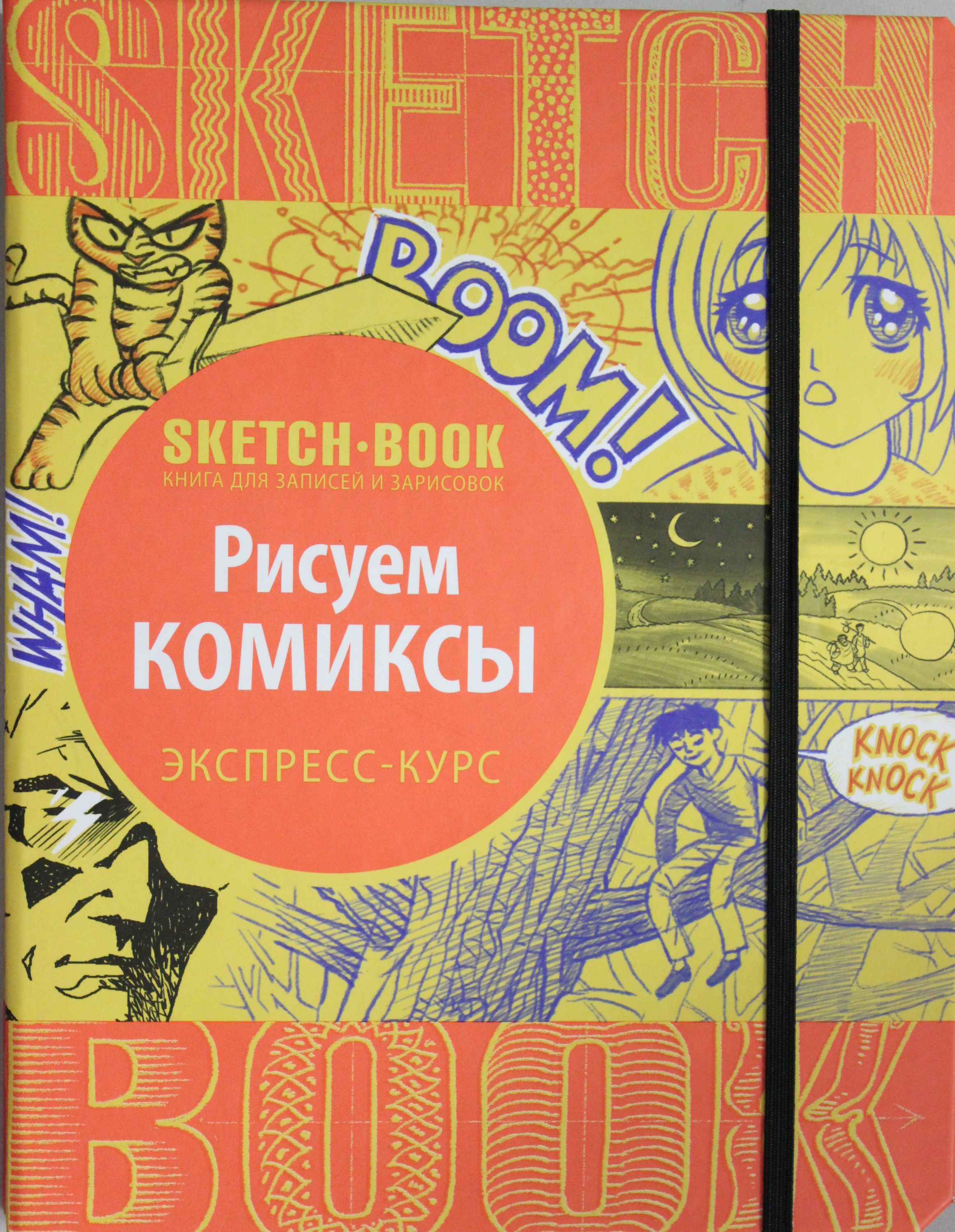 Книга Sketchbook. Рисуем комиксы. Экспресс-курс