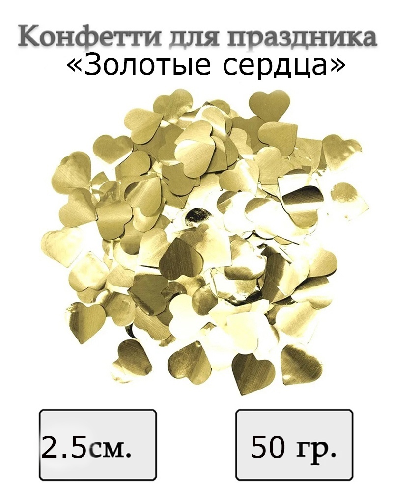 Конфетти фольга Сердце, Золото, Металлик/ Глиттер для воздушных шаров, 2,5 см, 50 г.