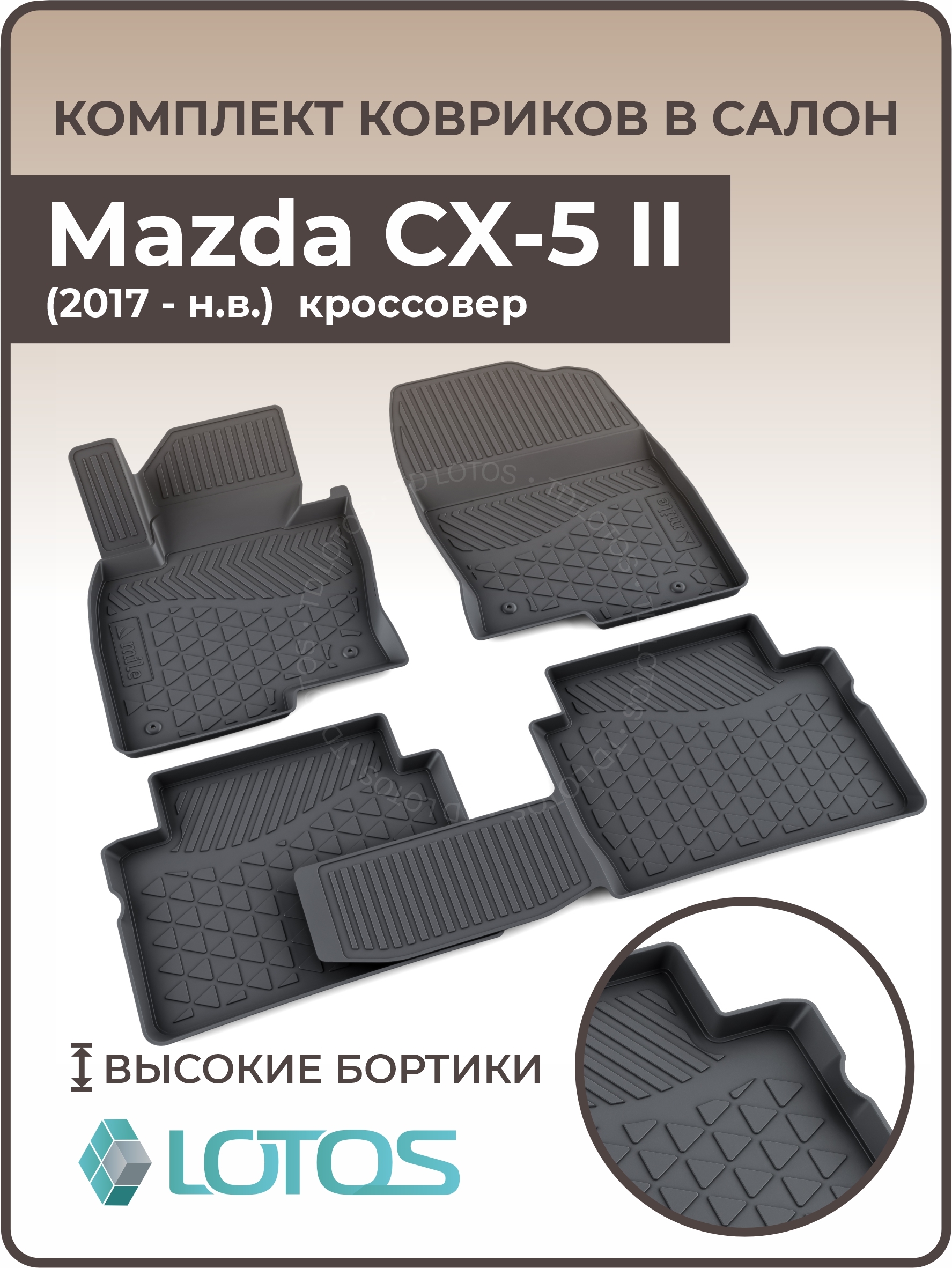 Купить Коврики Мазда Сх 5