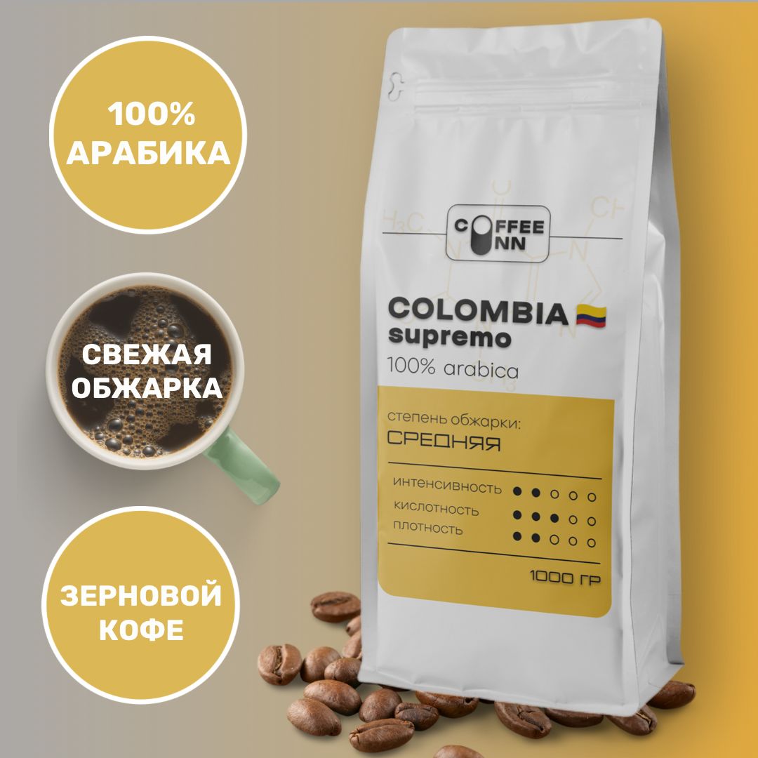 Кофе в зернах 1 кг КОЛУМБИЯ СУПРЕМО 100% арабика свежая обжарка COFFEE INN /бразилия
