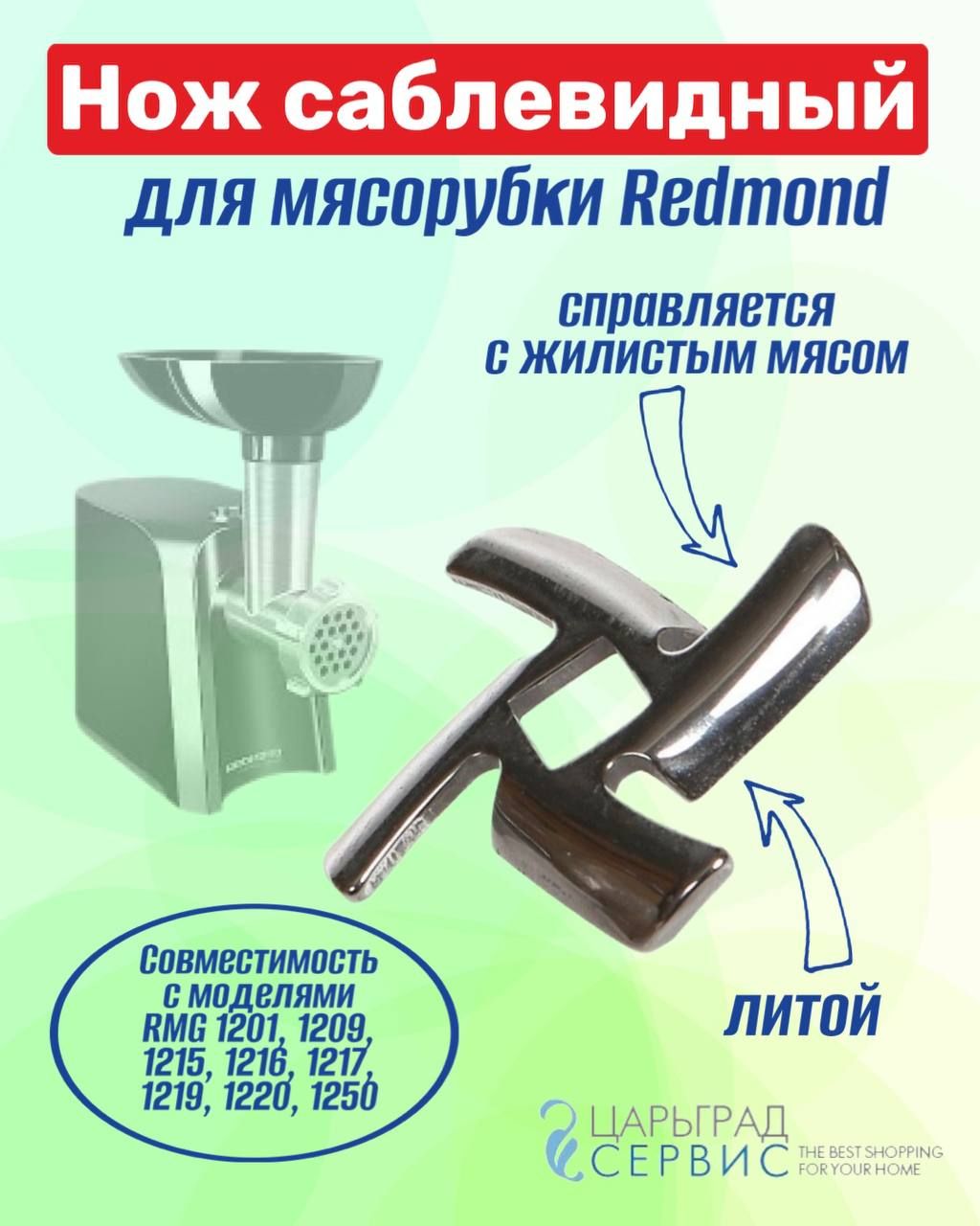 Нож для мясорубки Redmond RMG 1201, 1209, 1215, 1216, 1217, 1219, 1220,  1250 - купить с доставкой по выгодным ценам в интернет-магазине OZON  (235343115)