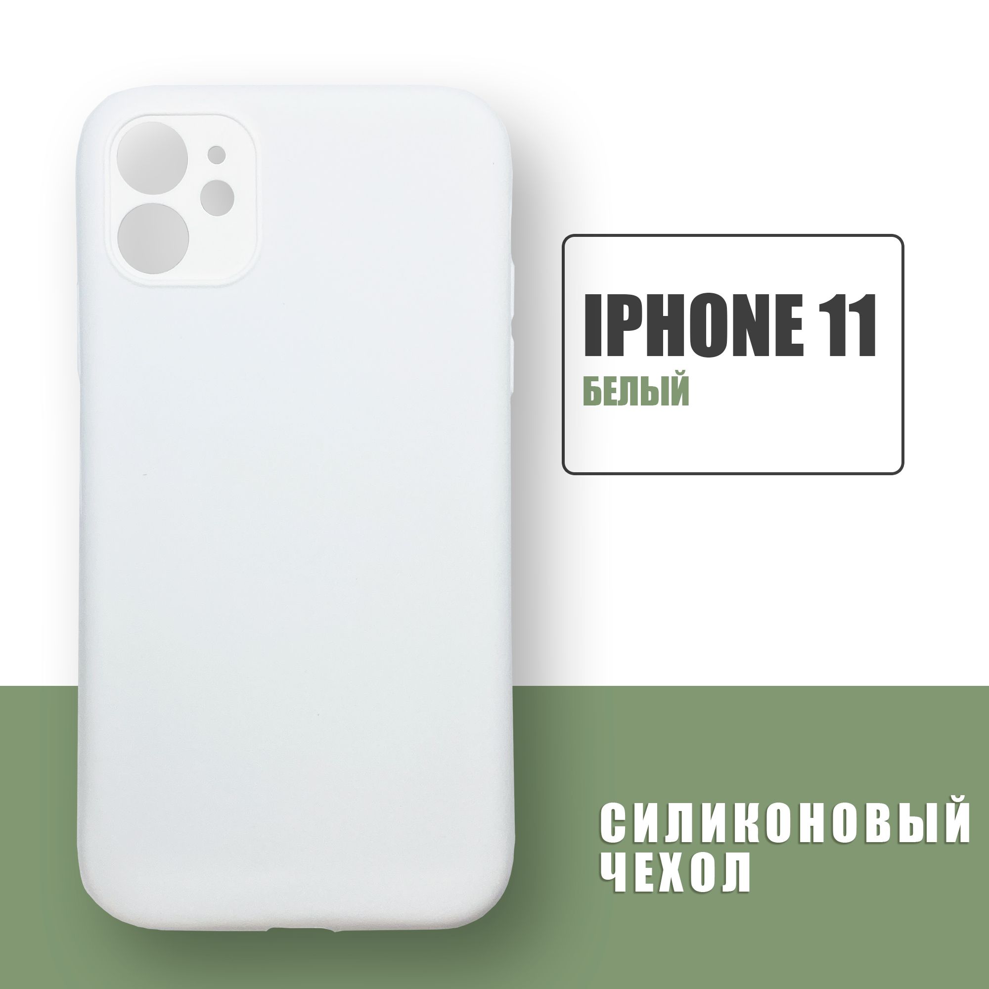 Силиконовый чехол на iPhone 11 с защитой камеры / Silicone Case чехол для  телефона на Айфон 11 / Белый - купить с доставкой по выгодным ценам в  интернет-магазине OZON (681858864)