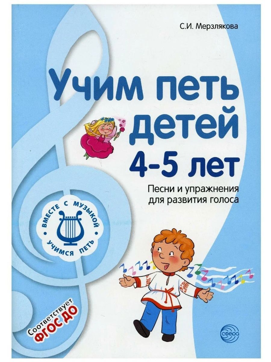 Учим петь детей 4-5 лет. Песни и упражнения для развития голоса. ФГОС ДО.  Светлана Мерзлякова | Мерзлякова Светлана Ивановна