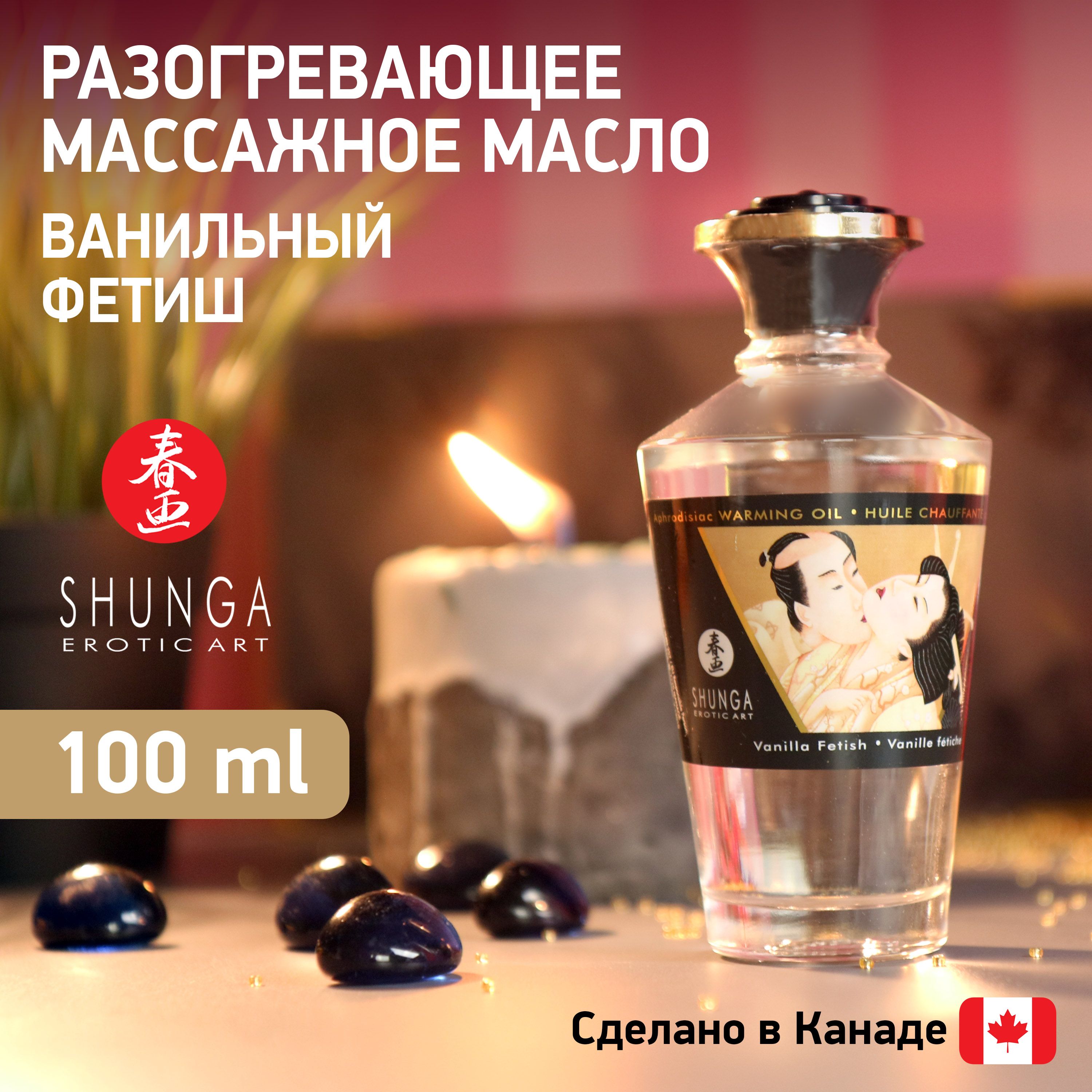 Разогревающее съедобное массажное масло SHUNGA Ванильный фетиш, Канада, 100  мл - купить с доставкой по выгодным ценам в интернет-магазине OZON  (151012144)