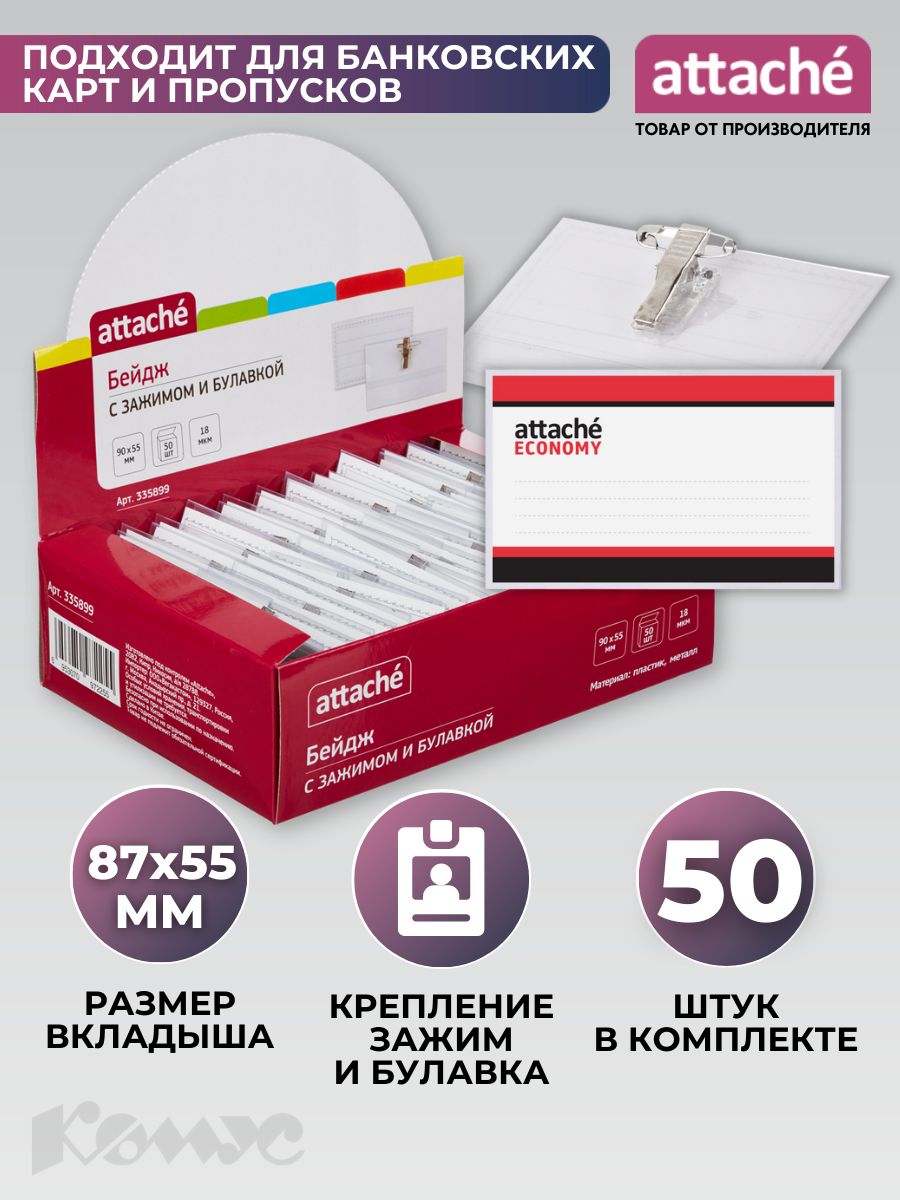 Бейдж Attache Economy, горизонтальный, 90х55 мм, держатель - булавка/зажим, размер вкладыша 87x55 мм, 50 штук в упаковке