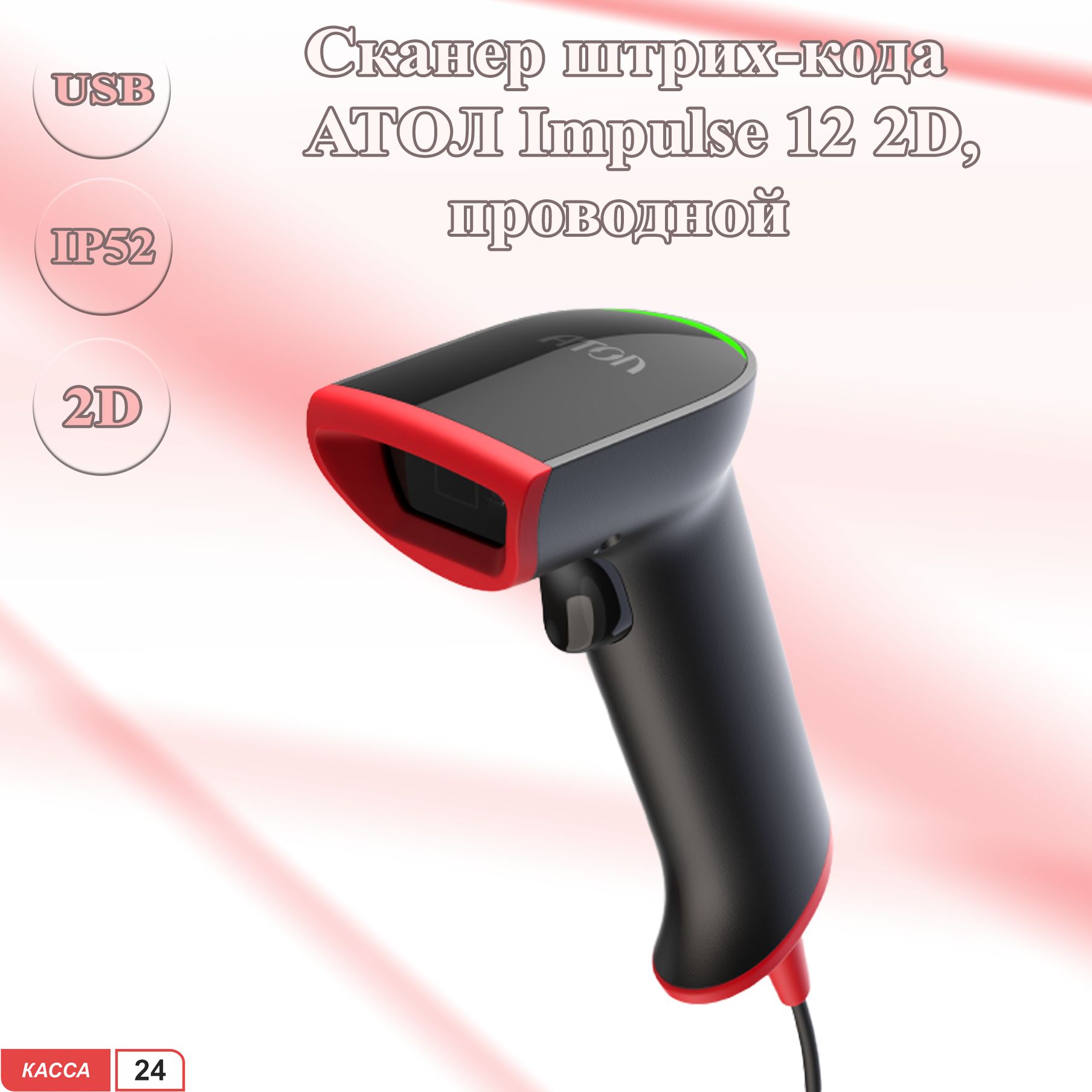 Сканер штрих кодов атол impulse. Атол Impulse 12. Подставка для сканера штрихкода Атол Impulse 12. Характеристики сканера. Atol Impulse 12 BT