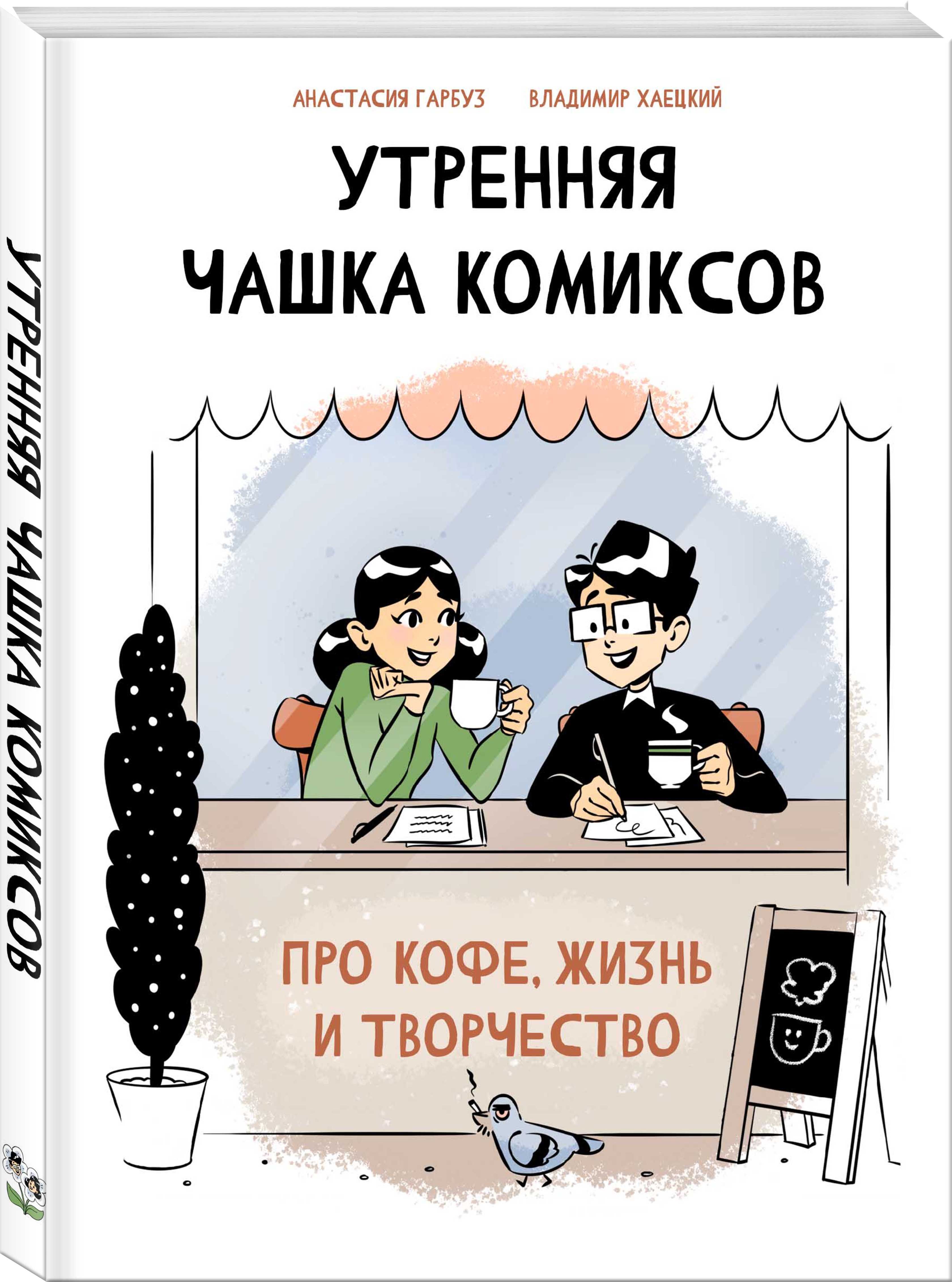 Комикс утро. Утренняя чашка комиксов. Издательство КОМФЕДЕРАЦИЯ. Комиксы про Россию. Комикс новый город на русском.