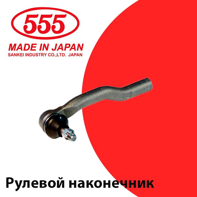 555Наконечникрулевой,арт.SE3981L