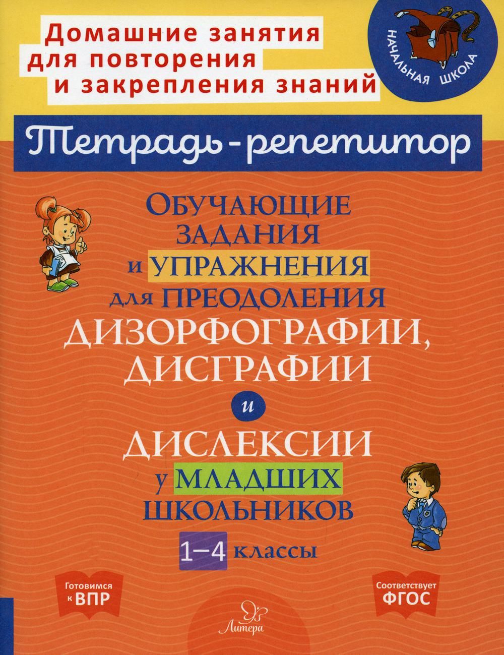 Обучающие задания и упражнения для преодоления дизорфографии, дисграфии и  дислексии у младших школьников. 1-4 классы | Крутецкая Валентина  Альбертовна - купить с доставкой по выгодным ценам в интернет-магазине OZON  (894871055)