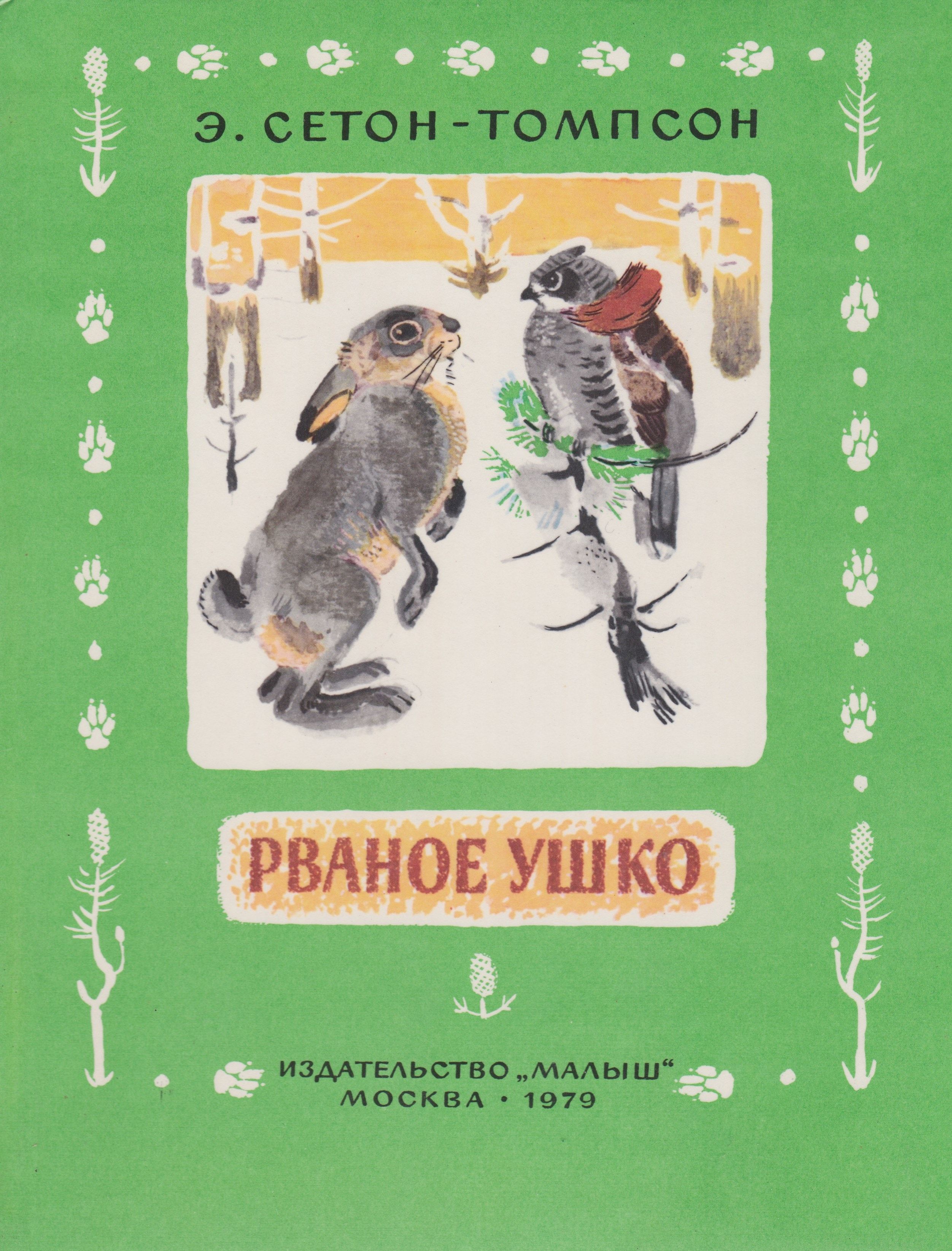 Сетон томпсон книги. Эрнест Сетон-Томпсон книги. Эрнест Сетон-Томпсон книги для детей. Книга Эрнеста Томпсона Сетона. Эрнест Сетон-Томпсон рваное ушко.